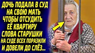 Дочь подала в суд на свою мать, чтобы отсудить дом... Но когда матери дали последнее слово...