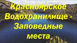 Необыкновенная  и  Фантастическая  Красота  Природы  Красноярского  Водохранилища