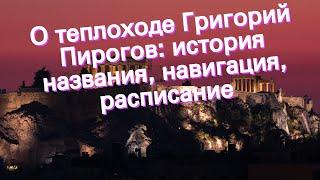 О теплоходе Григорий Пирогов: история названия, навигация, расписание