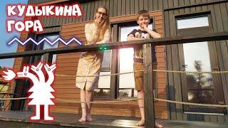 КУДЫКИНА ГОРА Самый сказочный парк России! ОБЗОР ДОМИКОВ Современный отдых на природе и Змей Горыныч