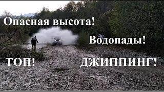 ТОП! Джиппинг на опасной высоте! Цегельский водопад и камень-джигит. Маркотх - на вершине!