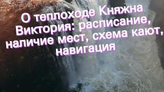 О теплоходе Княжна Виктория: расписание, наличие мест, схема кают, навигация