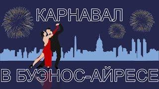 Карнавал в Буэнос-Айресе