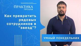 Как превратить рядовых сотрудников в "звезд"? | Умный понедельник #86