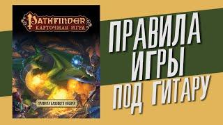 полные правила игры "Pathfinder. Карточная игра. Базовый набор" / s01e00 / под гитару