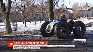 Школярі на Кіровоградщині змайстрували аквавсюдихід
