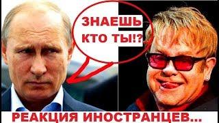 Ответ ПУТИНА ЭЛТОНУ ДЖОНУ, КОММЕНТАРИИ ИНОСТРАНЦЕВ О РОССИИ. 82 ЧАСТЬ