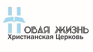 Прямая трансляция  Новая Жизнь 03.01.2021