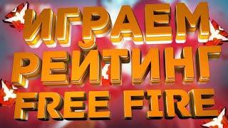Стрим игры Free fire.