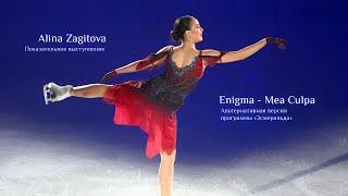 Алина Загитова | Enigma - Mea Culpa