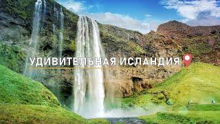 Удивительная ИСЛАНДИЯ - Туристический фильм / #1