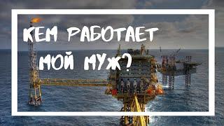 Кем и где работает мой муж Bjørn? | Maersk | Виртуальное путешествие