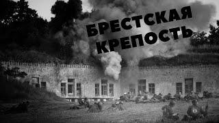 «Брестская крепость-герой»