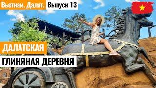 Деревня «Глиняные Тоннели» - удивительный парк в Далате! Уникальное место во Вьетнаме! Выпуск 13