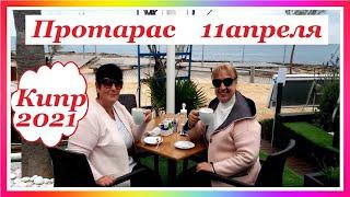 КИПР 2021. ЧТО ГОВОРЯТ ТУРИСТЫ