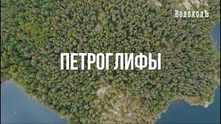 Петроглифы