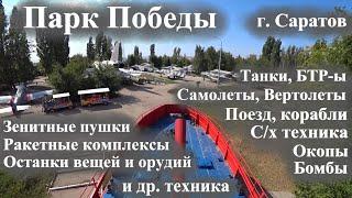 Парк Победы на Соколовой горе (г. Саратов)