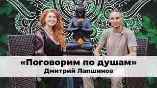 КАК ОБРЕСТИ ИСТИННУЮ РАДОСТЬ В СЕРДЦЕ? / Поговорим по душам с Дмитрием Лапшиновым