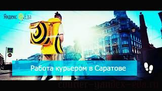 Работа курьером Яндекс.Еда в Саратове