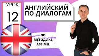 Английский по диалогам I Урок 12 I Английский с нуля до уровня B2 легко и быстро!