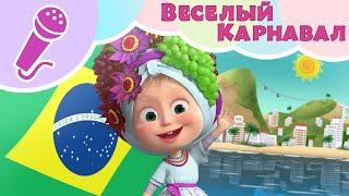 ВЕСЕЛЫЙ КАРНАВАЛ 