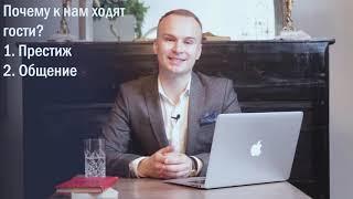 Урок 1 - Почему к вам ходят гости.
