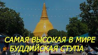 6. Бангкок 2019. Самая высокая в мире буддийская ступа ПХРА ПАТХОМ ЧЕДИ...