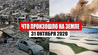 Катаклизмы за день 31 октября 2020 | месть природы,изменение климата,событие дня, в мире,боль земли