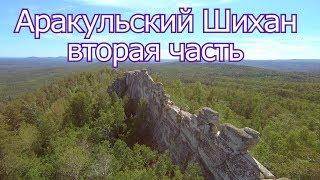 Аракульский Шихан-тайны древних шаманов #2
