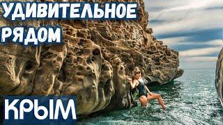 Крым. Удивительные достопримечательности! Сырные скалы в море, водопад Джур-джур. Отдых в Крыму 2020