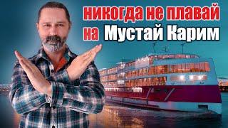 Круизный теплоход МУСТАЙ КАРИМ Обзор и Отзывы.  Речные круизы по России от Водоход.