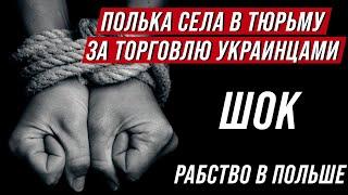 Польша. Женщина села в тюрьму за торговлю людьми