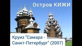 Остров Кижи, Карелия. Круиз "Самара - Санкт-Петербург"(2007). Kizhi. Cruise "Samara - St.Petersburg"