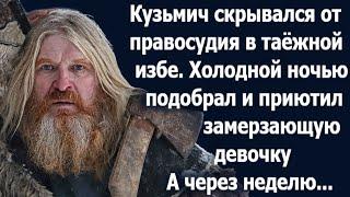 Кузьмич скрывался от правосудия в таёжной избе. Однажды забрела к нему малышка. А через неделю...