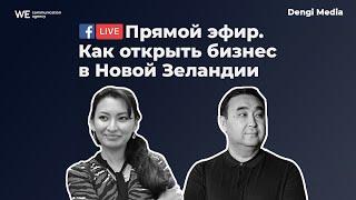 Как открыть бизнес в Новой Зеландии