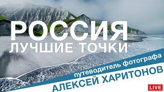 Куда поехать снимать? Самые живописные места России для фотографа. Алексей Харитонов