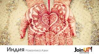 Романтический отдых в Индии. Куда поехать на 14 февраля или 8 марта?