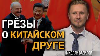 Как Китай скупил белорусские активы, а Лукашенко сам себя перехитрил. Николай Вавилов