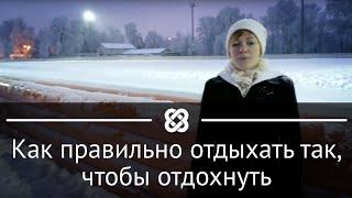Где можно отдохнуть? Как отдыхать? [Елена Заитова]