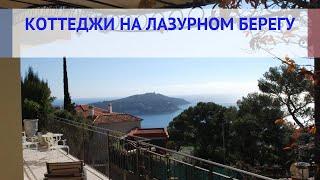 Коттеджи на Лазурном Берегу Франции - купить коттедж на Лазурном Берегу Франции в ипотеку