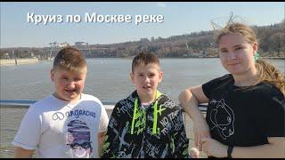 Круиз по Москве реке 11.04.2021
