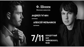 LIVE: «Шопен-гала». Андрей Гугнин, Алексей Мельников || Andrey Gugnin & Alexey Melnikov play Chopin