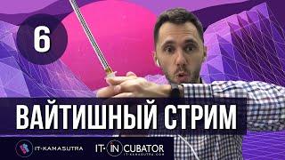 06. Вайтишный стрим - QA (почему нет конкурсов, о новом наборе и переезде в другую страну)