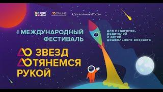 Марафон педагогических идей. Фестиваль "ДО звезд ДОтянемся рукой"