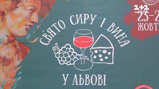 Фестиваль сира та вина відбувся у Львові