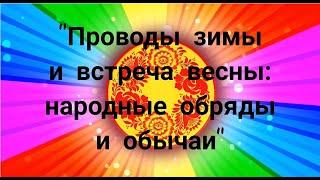 #фолкурок #традициившколу "Проводы зимы и встреча весны: народные обряды и обычаи"