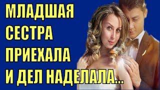 В гости приехала моя младшая сестра… Открыв дверь я всё увидела Мой мир рухнул и вера в сестру…