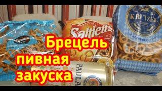 Немецкий брецель закуска к пиву, выбираем лучший из Массмаркета