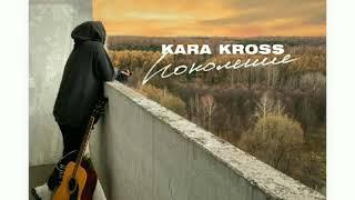 KARA KROSS ПОКОЛЕНИЕ (премьера 2020)