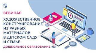 Художественное конструирование из разных материалов в детском саду и семье